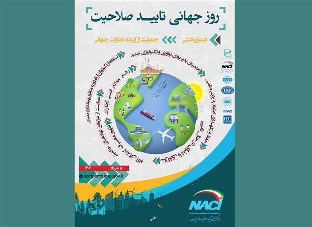 19 خرداد روز جهانی تایید صلاحیت گرامی باد