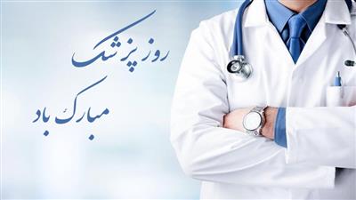 پیام تبریک سرپرست اداره کل استاندارد استان زنجان به مناسبت فرا رسیدن روز پزشک