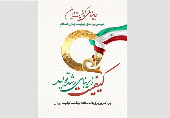 آغاز ثبت نام هجدهمین دوره جایزه ملی کیفیت ایران مبتنی مدل کیفیت جهان اسلام 