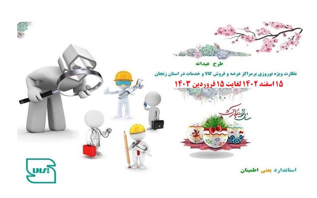 طرح ویژه نظارت عیدانه استاندارد در زنجان آغاز شد